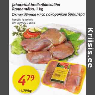 Скидка - Охлаждённое мясо с окорочков бройлера