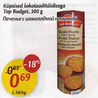 Скидка - Печенье с шоколадной начинкой