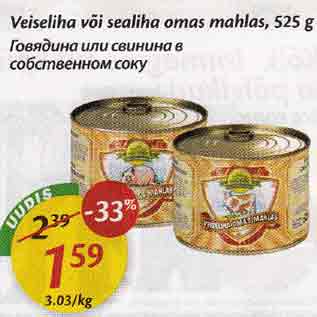 Скидка - Говядина или cвининa в собственном соку