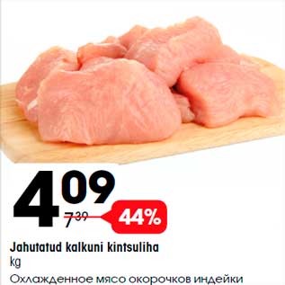 Скидка - Охлажденное мясо окорочков индейки