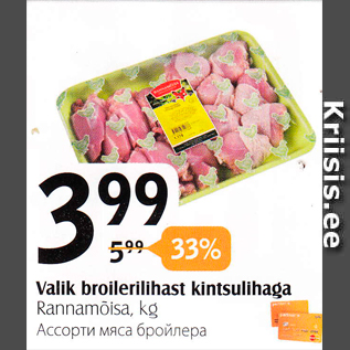 Скидка - Ассорти мяса бройлера