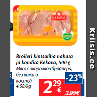 Скидка - Мясо с окорочков бройлера, без кожи и костей