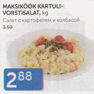 Скидка - САЛАТ С КАРТОФЕЛЕМ И КОЛБАСОЙ