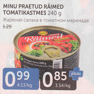 Скидка - ЖАРЕНАЯ САЛАКА В ТОМАТНОМ МАРИНАДЕ