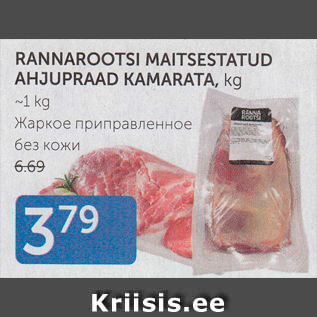 Allahindlus - RANNAROOTSI MAITSESTATUD AHJUPRAAD KAMARATA, KG