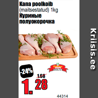 Скидка - Куриные полуокорочка