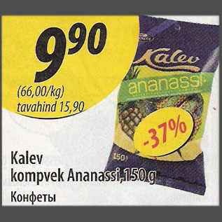 Allahindlus - Kalev kompvek Аnanassi, 150g