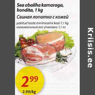 Скидка - Свиная лопатка с кожей