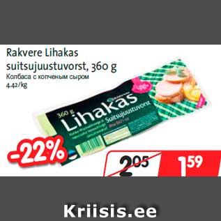 Скидка - Колбаса с копченым сыром