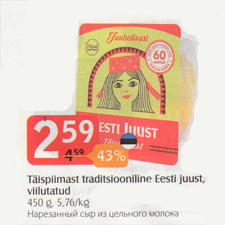 Allahindlus - Täispiimast traditsiooniline Eesti juust, viilutatud, 450 g