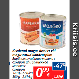 Скидка - Варёное сгущённое молоко с сахаром или сгущённое молоко с сахаром