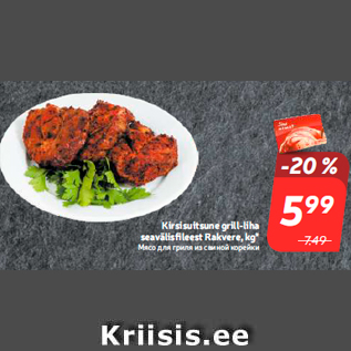 Allahindlus - Kirsisuitsune grill-liha seavälisfileest Rakvere, kg*