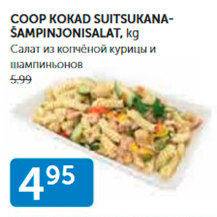 Скидка - САЛАТ ИЗ КОПЧЕНОЙ КУРИЦЫ И ШАМПИНЬОНОВ