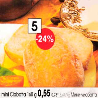 Скидка - Мини-чиабатта