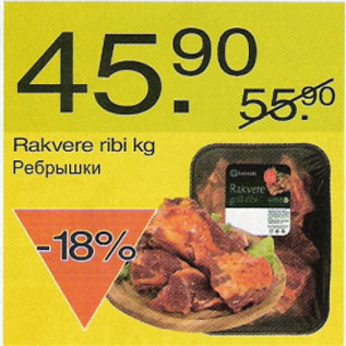 Скидка - Ребрышки