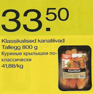 Скидка - Куриные крылышки по-классически