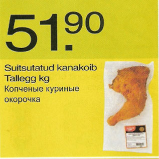 Allahindlus - Suitsutatud kanakoib Tallegg