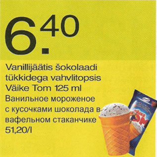Скидка - Ванильное мороженое с кусочками шоколада в вафельном стаканчике