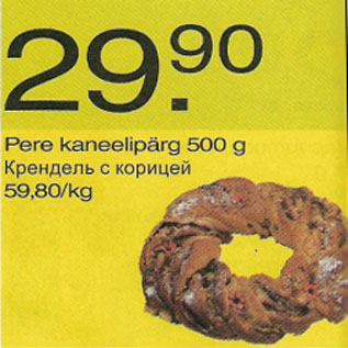 Скидка - Крендель с корицей