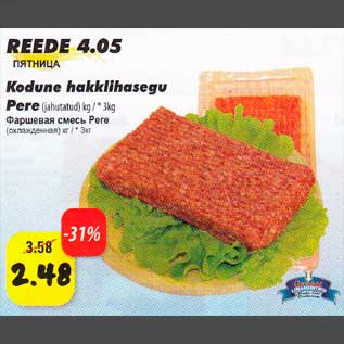 Скидка - Фаршевая смесь Pere (охлаждённая) кг