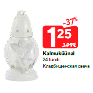 Скидка - Кладбищенская свеча