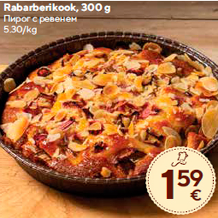 Allahindlus - Rabarberikook, 300 g