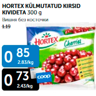 Скидка - ВИШНЯ БЕЗ КОСТОЧКИ