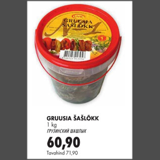 Скидка - Грузинский шашлык