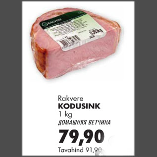 Скидка - Домашняя ветчина