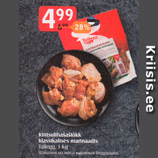 Скидка - Шашлык из мяса куриных бедрышек