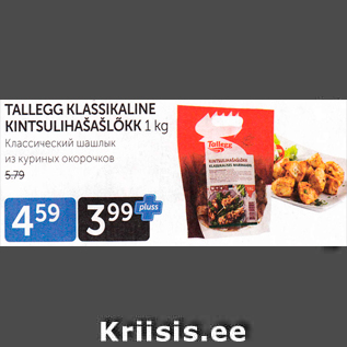 Скидка - КЛАССИЧЕСКИЙ ШАШЛЫК ИЗ КУРИНЫХ ОКОРОЧКОВ