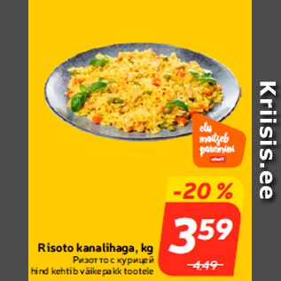 Скидка - Ризотто с курицей