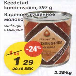 Скидка - Варёное сгущённое молоко