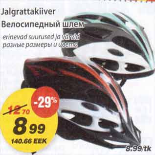 Скидка - Велосипедный шлем