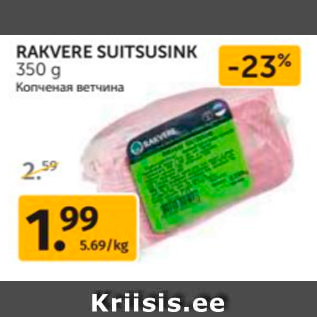 Allahindlus - RAKVERE SUITSUSINK 350 G