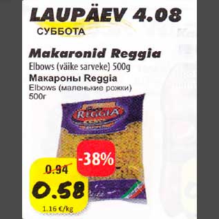 Скидка - Макароны Reggia Elbows (маленькие рожки) 500г