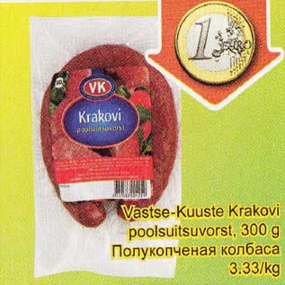 Скидка - Полукопчёная колбаса