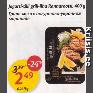 Скидка - Гриль-мясо в йогуртово-укропном маринаде