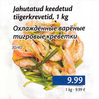 Скидка - Охлаждённые варёнве тигровые креветки
