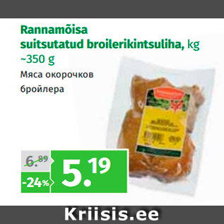 Скидка - Копченое мясо окорочков бройлера