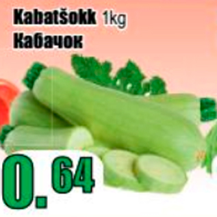 Скидка - Кабачок