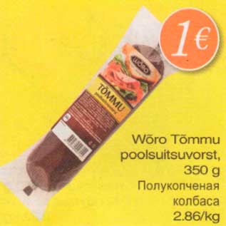 Скидка - Полукопченая колбаса