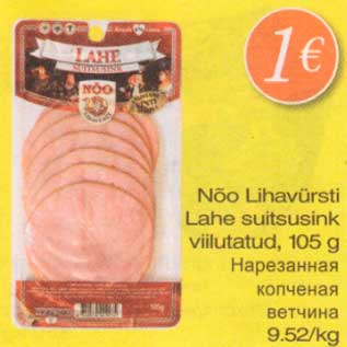 Скидка - Нарезанная копченая ветчина