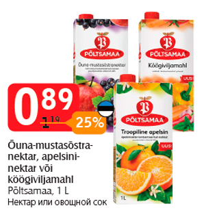 Скидка - Нектар или овощной сок