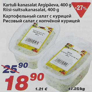 Скидка - Картофельный салат с курицей Рисовый салат с копчёной курицей