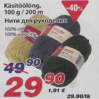 Скидка - Нити для рукоделия