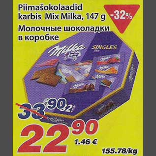 Скидка - Молочные шоколадки в коробке