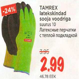 Скидка - Латексные перчатки с теплой подкладкой