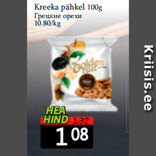 Allahindlus - Kreeka pähkel 100g