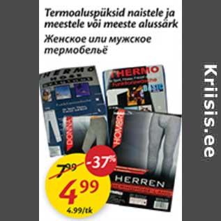 Скидка - Женское или мужское термобельё